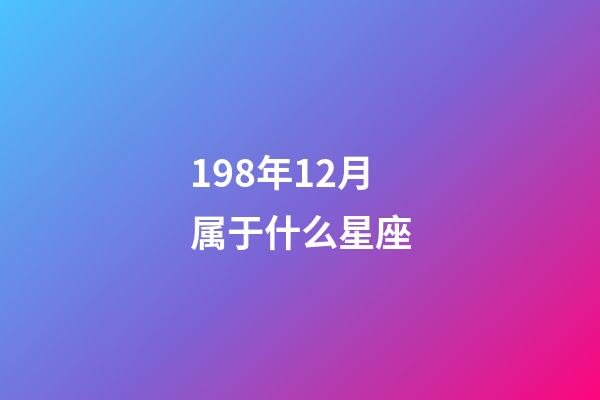 198年12月属于什么星座-第1张-星座运势-玄机派