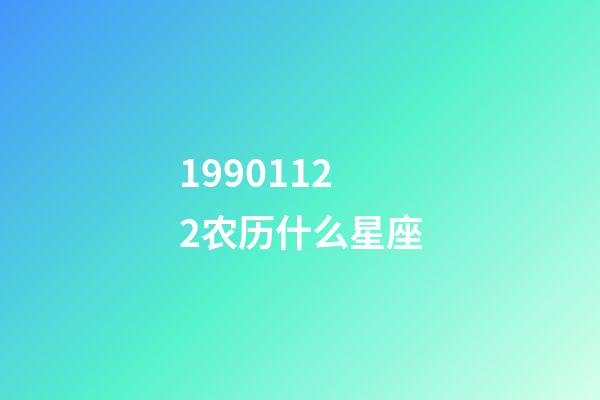 19901122农历什么星座-第1张-星座运势-玄机派