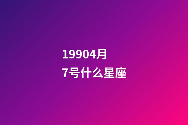 19904月7号什么星座-第1张-星座运势-玄机派