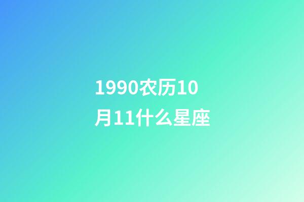 1990农历10月11什么星座-第1张-星座运势-玄机派