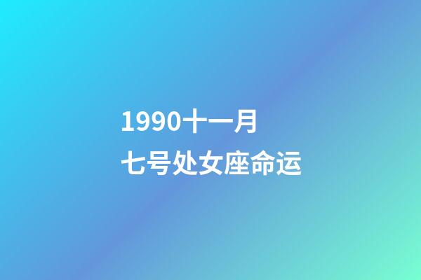 1990十一月七号处女座命运-第1张-星座运势-玄机派