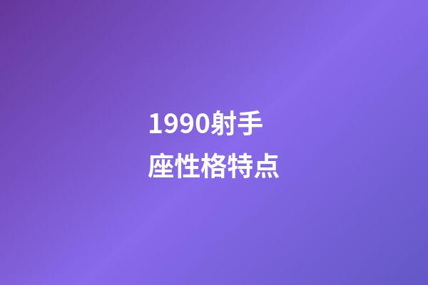1990射手座性格特点-第1张-星座运势-玄机派