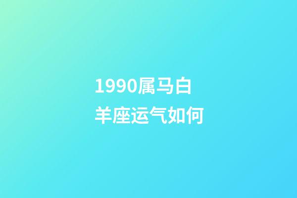 1990属马白羊座运气如何-第1张-星座运势-玄机派