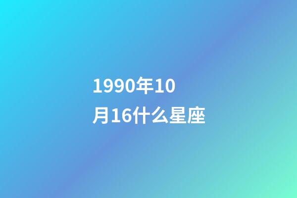 1990年10月16什么星座-第1张-星座运势-玄机派