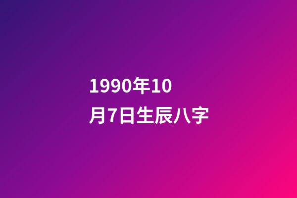 1990年10月7日生辰八字(属马人1990年出生命运)-第1张-观点-玄机派