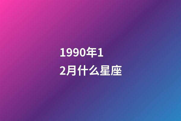 1990年12月什么星座-第1张-星座运势-玄机派