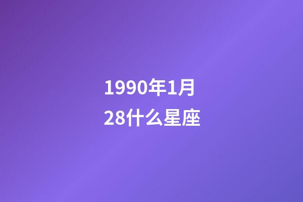 1990年1月28什么星座-第1张-星座运势-玄机派