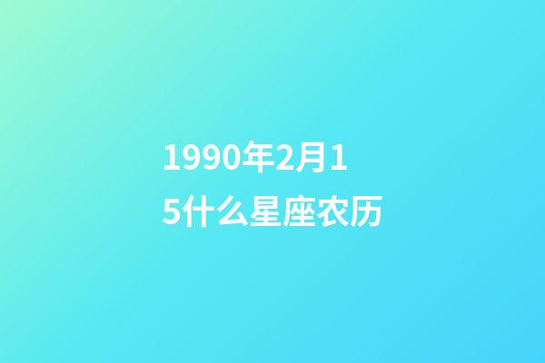 1990年2月15什么星座农历-第1张-星座运势-玄机派
