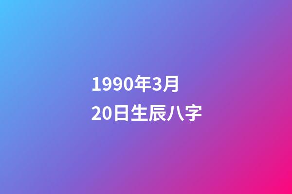 1990年3月20日生辰八字(2017年贵人运势极佳,有望升职提薪的生肖女)-第1张-观点-玄机派