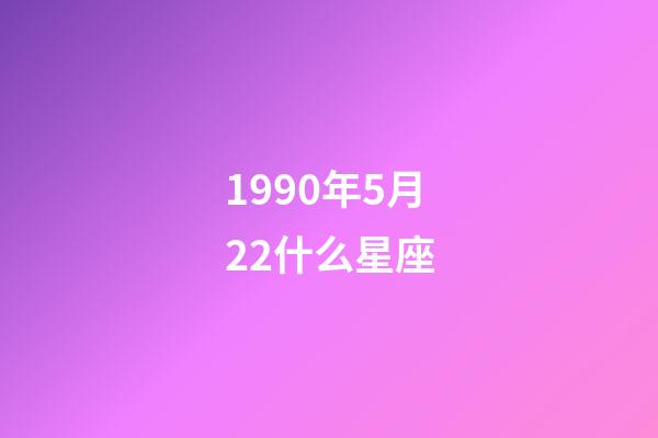 1990年5月22什么星座-第1张-星座运势-玄机派