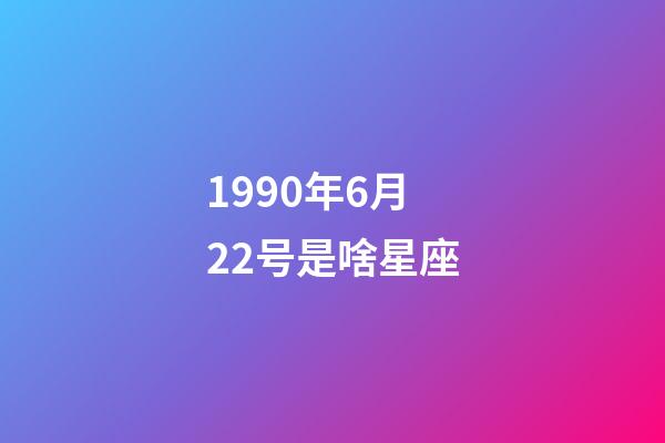 1990年6月22号是啥星座-第1张-星座运势-玄机派