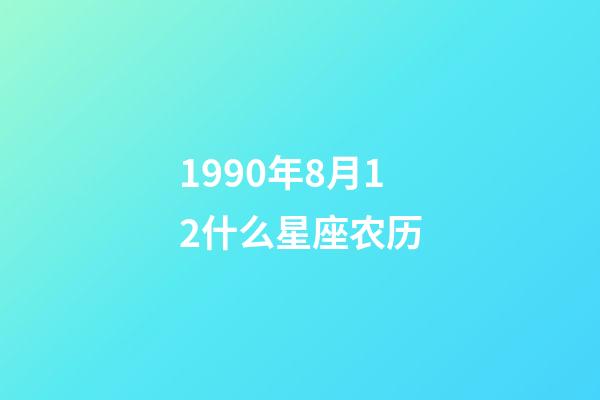 1990年8月12什么星座农历-第1张-星座运势-玄机派