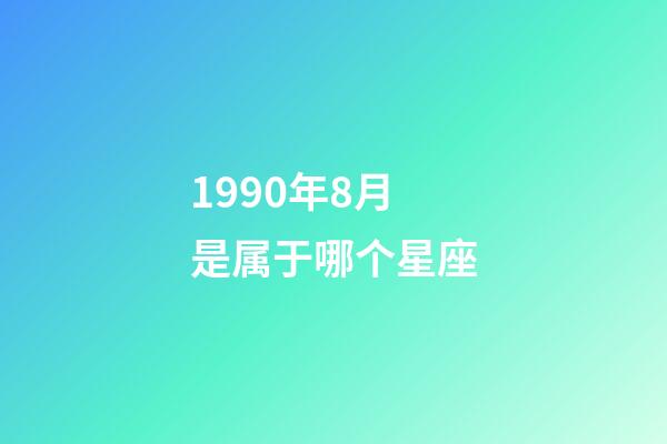 1990年8月是属于哪个星座-第1张-星座运势-玄机派