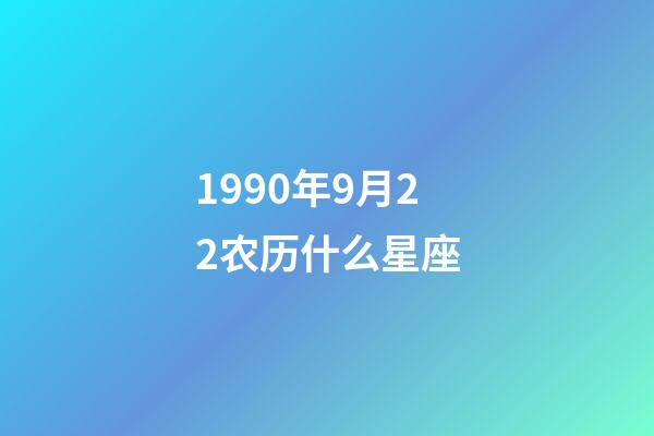 1990年9月22农历什么星座-第1张-星座运势-玄机派