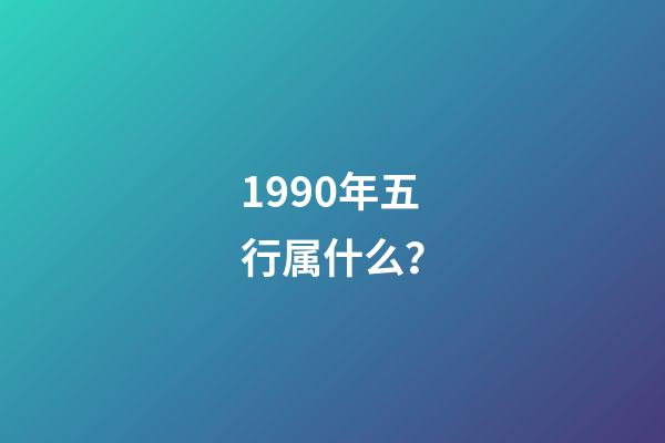 1990年五行属什么？