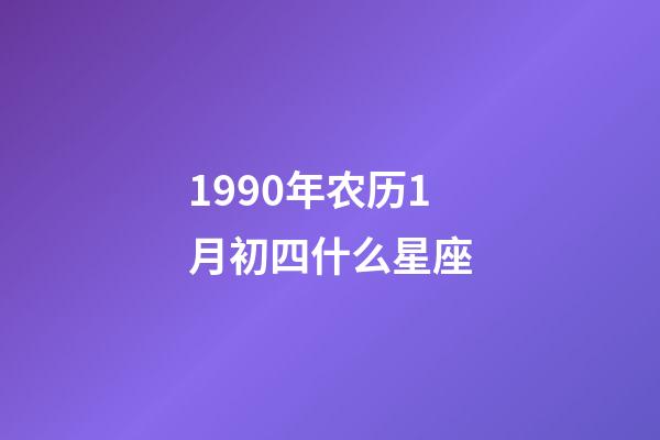 1990年农历1月初四什么星座-第1张-星座运势-玄机派
