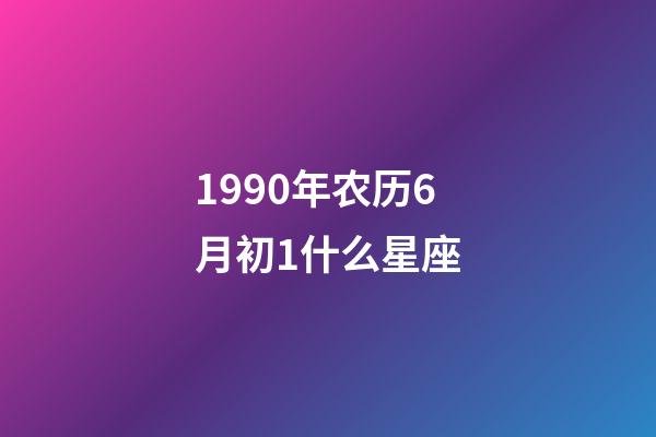 1990年农历6月初1什么星座-第1张-星座运势-玄机派