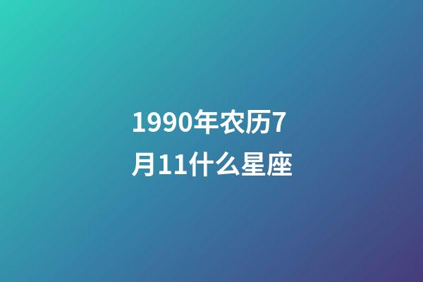 1990年农历7月11什么星座-第1张-星座运势-玄机派