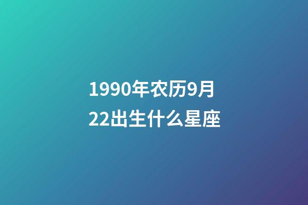 1990年农历9月22出生什么星座-第1张-星座运势-玄机派