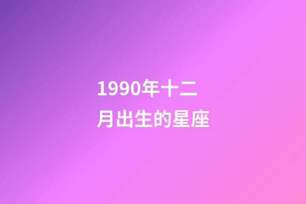 1990年十二月出生的星座-第1张-星座运势-玄机派