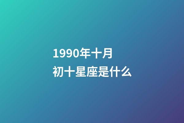 1990年十月初十星座是什么-第1张-星座运势-玄机派