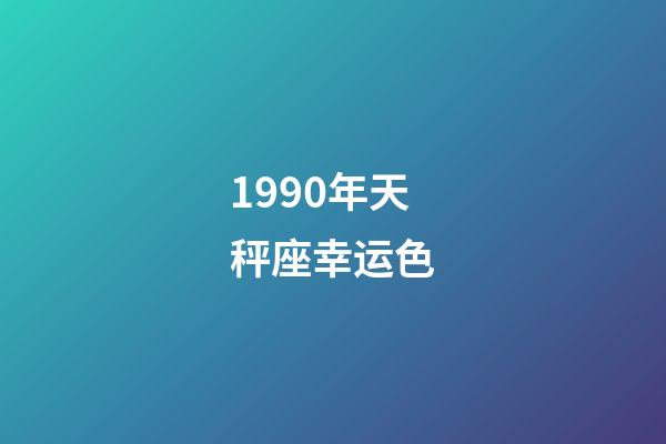 1990年天秤座幸运色-第1张-星座运势-玄机派