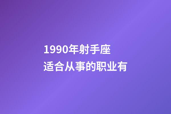 1990年射手座适合从事的职业有-第1张-星座运势-玄机派