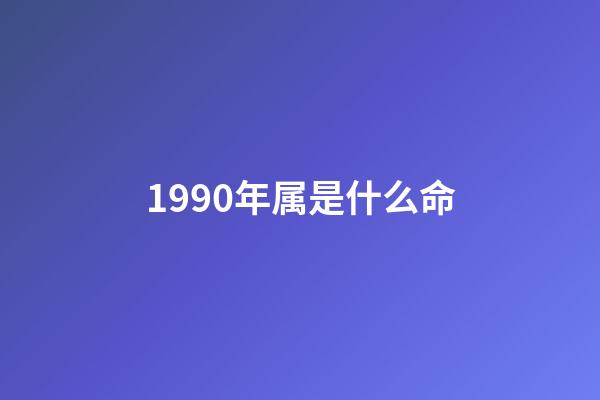 1990年属是什么命(哪一年出生的女人，天生命好，会嫁有钱人)-第1张-观点-玄机派