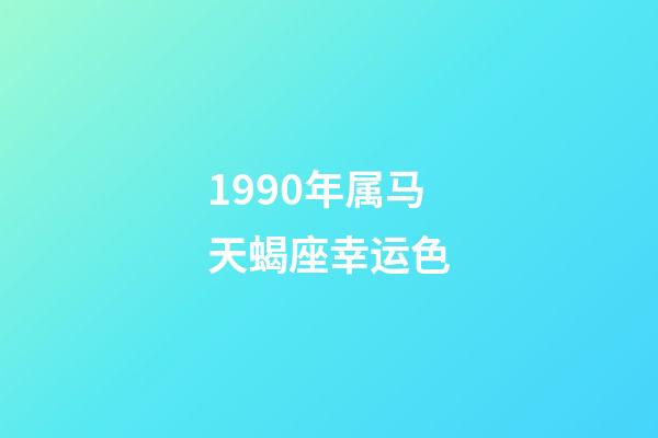 1990年属马天蝎座幸运色-第1张-星座运势-玄机派