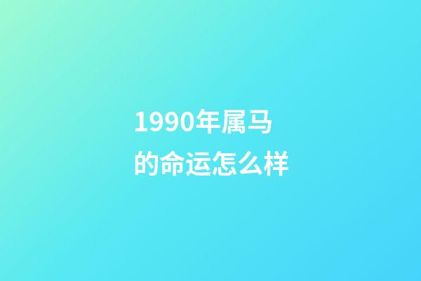 1990年属马的命运怎么样(写给90年出生的你们!回忆一路成长中所经历的大事情)-第1张-观点-玄机派