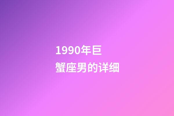 1990年巨蟹座男的详细-第1张-星座运势-玄机派