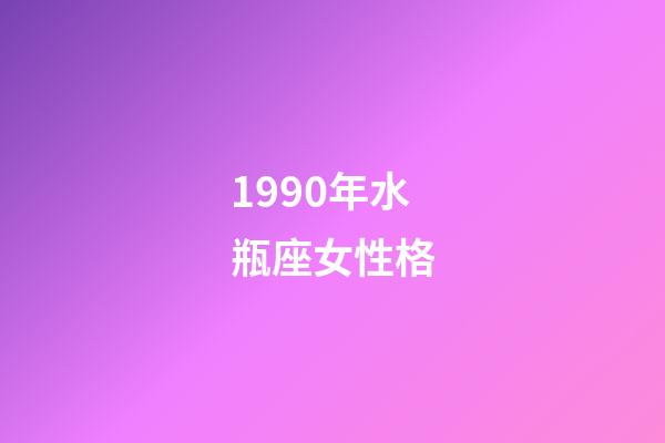 1990年水瓶座女性格-第1张-星座运势-玄机派