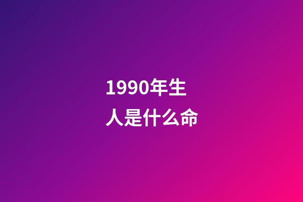 1990年生人是什么命(1990年的巨蟹座性格特性 男女生命运)-第1张-观点-玄机派