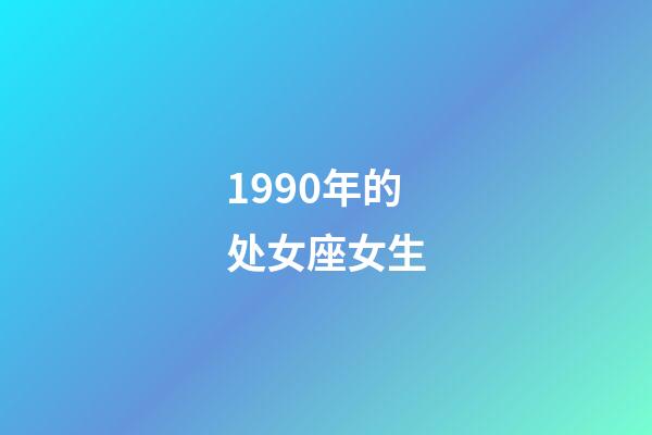 1990年的处女座女生-第1张-星座运势-玄机派