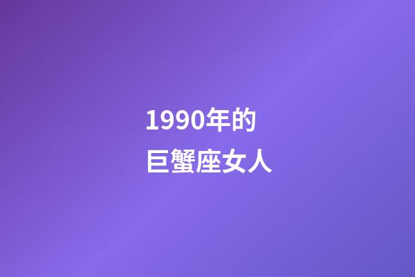1990年的巨蟹座女人-第1张-星座运势-玄机派