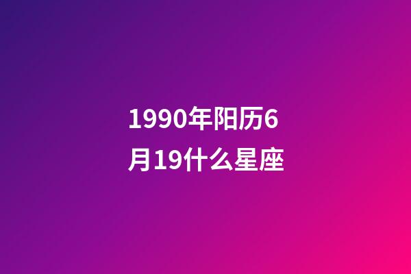1990年阳历6月19什么星座-第1张-星座运势-玄机派