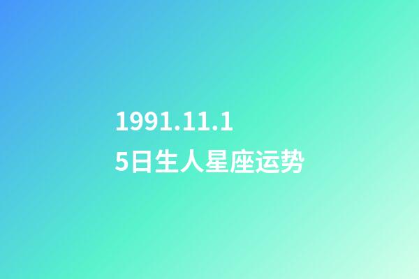 1991.11.15日生人星座运势-第1张-星座运势-玄机派