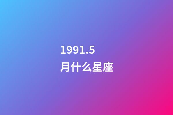 1991.5月什么星座-第1张-星座运势-玄机派