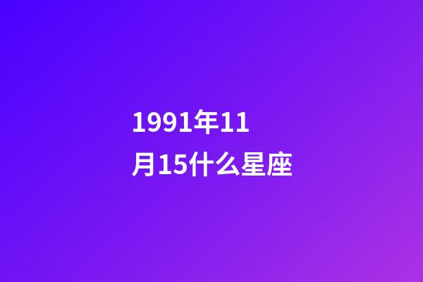1991年11月15什么星座-第1张-星座运势-玄机派