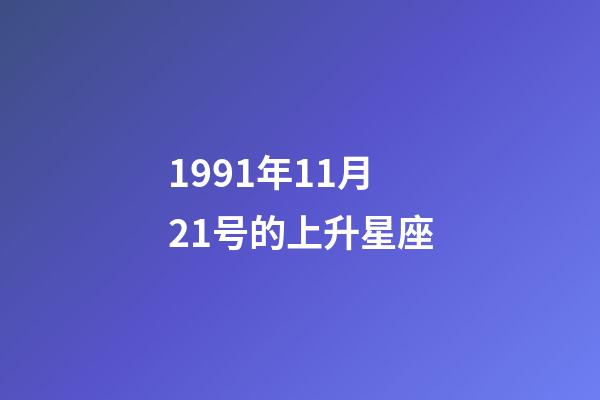 1991年11月21号的上升星座-第1张-星座运势-玄机派