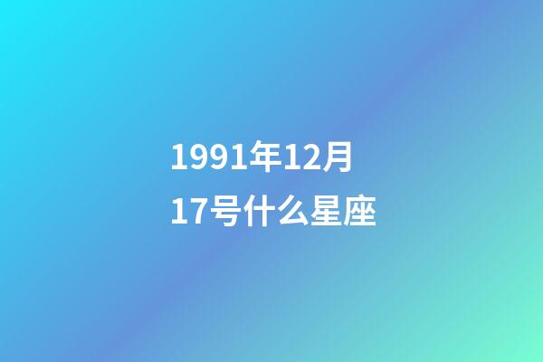 1991年12月17号什么星座-第1张-星座运势-玄机派