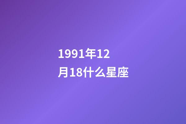 1991年12月18什么星座-第1张-星座运势-玄机派