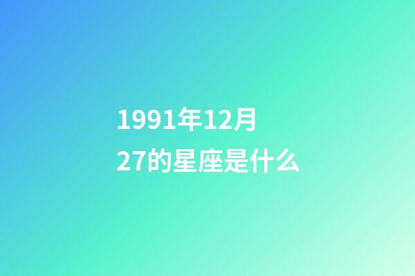 1991年12月27的星座是什么-第1张-星座运势-玄机派