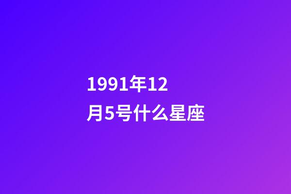 1991年12月5号什么星座-第1张-星座运势-玄机派