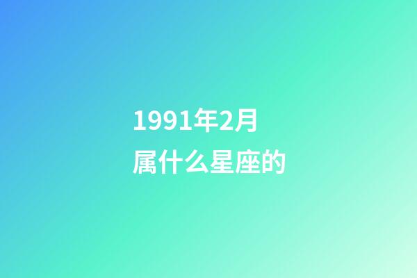 1991年2月属什么星座的-第1张-星座运势-玄机派