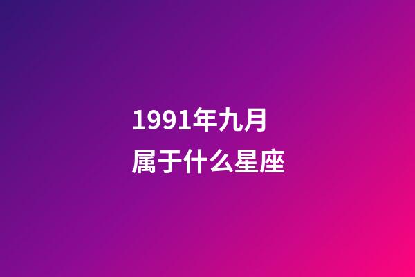 1991年九月属于什么星座-第1张-星座运势-玄机派