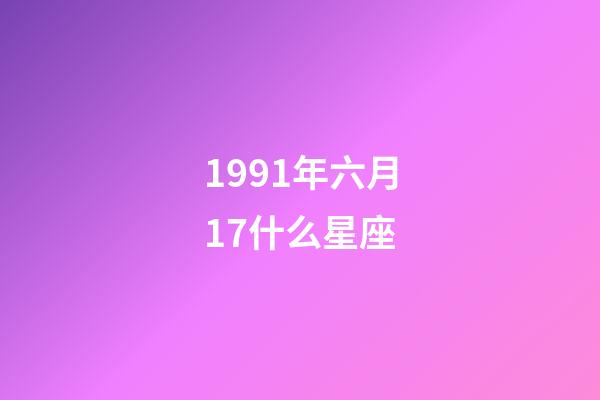 1991年六月17什么星座-第1张-星座运势-玄机派
