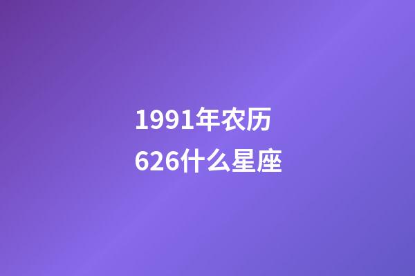 1991年农历626什么星座-第1张-星座运势-玄机派
