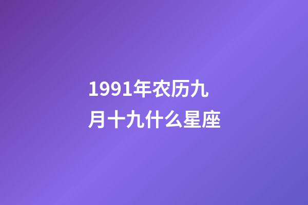 1991年农历九月十九什么星座-第1张-星座运势-玄机派