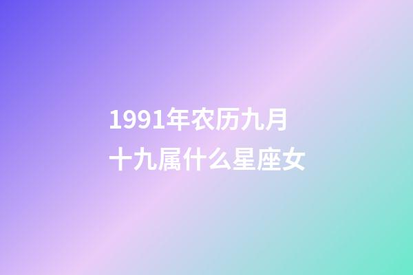 1991年农历九月十九属什么星座女-第1张-星座运势-玄机派